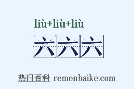 六六六是什么意思的图片